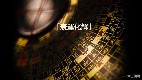 去衰運的方法|破解諸事不順 4招提升能量趕走衰運